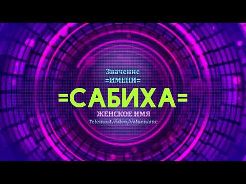 Значение имени Сабиха - Тайна имени