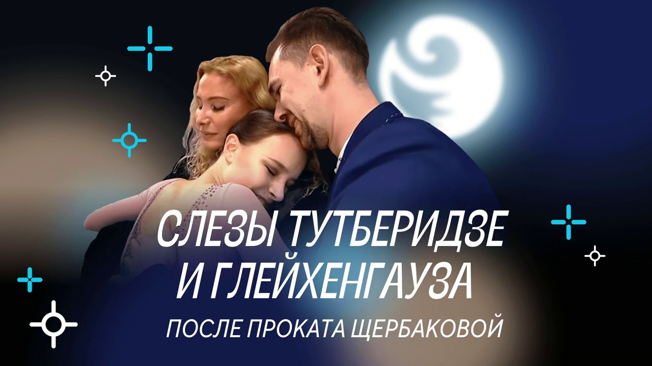 Чистый хвост #9: ЩЕРБАКОВА довела ТУТБЕРИДЗЕ до слез, ВАЛИЕВА лучше ТРУСОВОЙ, ПЛЮЩЕНКО недоволен