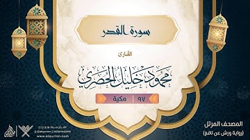 سورة القدر { رواية ورش عن نافع } {{97}} القارئ محمود خليل الحصري