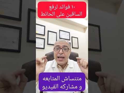 فيديو: هل يتحرك جدار القدم؟