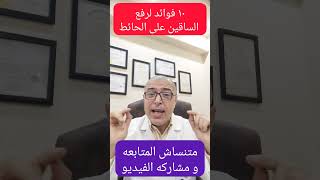 ١٠ فوائد لرفع الساقين على الحائط ١٥ دقيقه يوميا #short #shorts