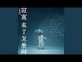 Miniature de la vidéo de la chanson 寂寞來了怎麼辦？