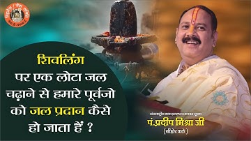 शिवलिंग पर एक लोटा जल चढ़ाने से हमारे पूर्वजों को जल प्रदान कैसे हो जाता है - Pandit Pradeep Ji