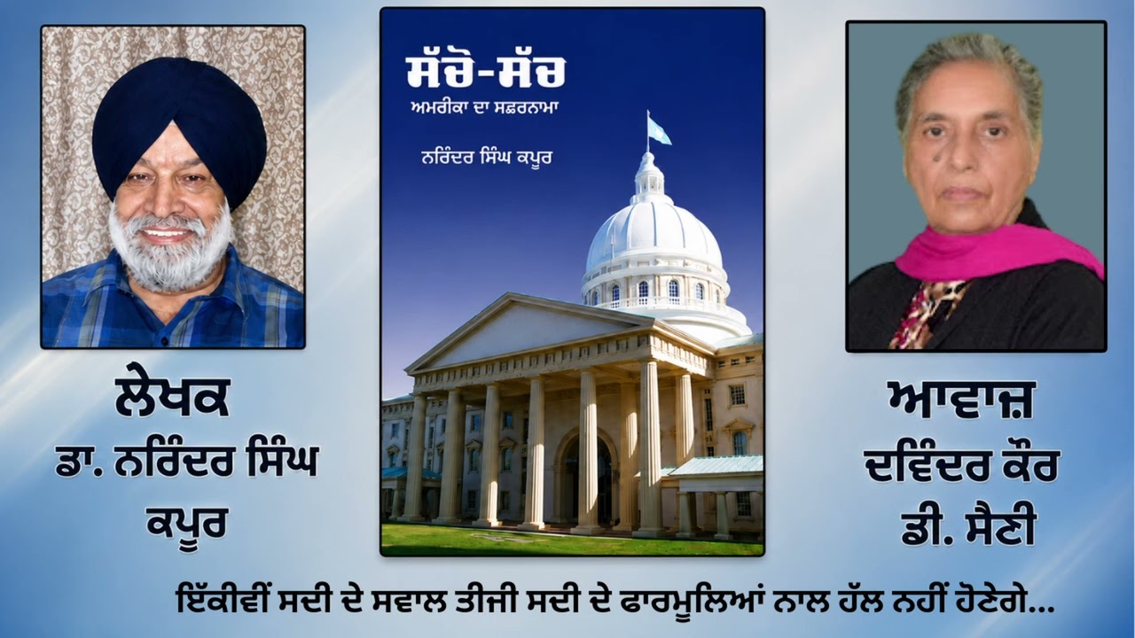 ⁣ਵਿਸ਼ਾ: ਦੁਨੀਆਂ ਦਾ ਸਭ ਤੋਂ ਵੱਡਾ ਮੇਲਾ (2)  ||By:  ਲੇਖਕ - ਨਰਿੰਦਰ ਸਿੰਘ ਕਪੂਰ || Book:ਸੱਚੋ ਸੱਚ