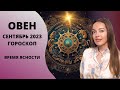 Овен - гороскоп на сентябрь 2023 года. Время ясности