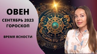 Овен - гороскоп на сентябрь 2023 года. Время ясности