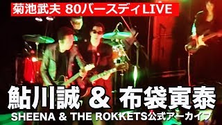 鮎川誠 & 布袋寅泰 サティスファクション、ビールスカプセル@ 菊池武夫 80 Birthday Party　2019.5.23【ライブアーカイブス】