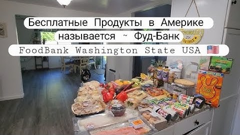 Бесплатная Еда в Америке Фуд-Банк | Бесплатка #foodbank #фудбанк #бесплатнаяеда #usa #сша