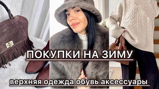 видео: Распаковка одежды Wildberries и Ozon на зиму. Куртки, шубы, обувь, аксессуары. Покупки на распродаже картинка: Распаковка одежды Wildberries и Ozon на зиму. Куртки, шубы, обувь, аксессуары. Покупки на распродаже