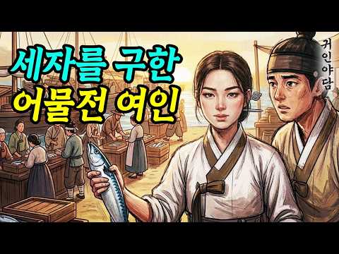 The story of the fish seller at Mapo Ferry who saved the Crown Prince from a false accusation of ...