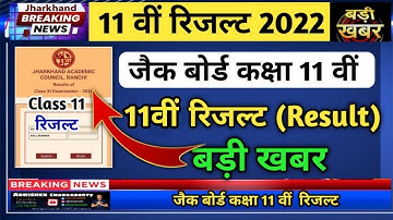 कब आएगा रिजल्ट jac Board class 11 result kaise check Karen | Class 11 Result 2022 |Jac Result 2022