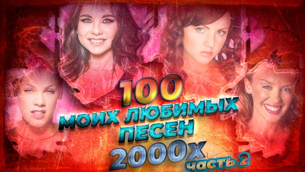ТОП 100 МОИХ ЛЮБИМЫХ ПЕСЕН 2000-Х. часть 2 // (50 зарубежных + 50 русских) // Хиты нулевых