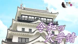 福山城築城400年を祝おう！