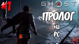 ПРОХОЖДЕНИЕ на PC Ghost of Tsushima - ПРОЛОГ💥@Z-B-G by ZarBestGame 77 views 2 weeks ago 51 minutes