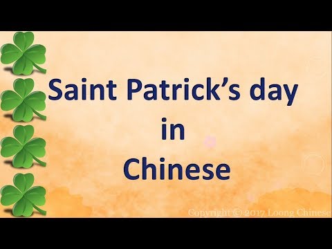 St Patrick&rsquo;s day in Chinese. List of words. 圣帕特里克节