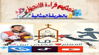 تعليم قراءة الانجيل /من الالف للياء 