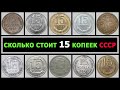 СКОЛЬКО СТОИТ 15 КОПЕЕК СССР | РАЗНОВИДНОСТИ 15 КОПЕЕК ПО ГОДАМ | ЦЕНА НА ДОРОГИЕ 15 КОПЕЕК