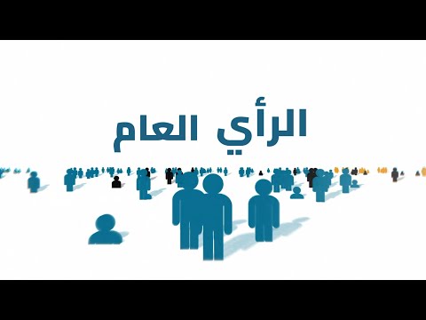 كيف تؤثر وسائل الإعلام على تشكيل الرأي العام