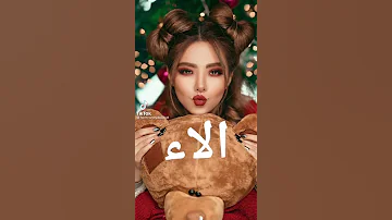 احلا الاء فيديو باسم الاء 