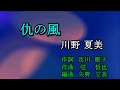 仇の風 川野夏美 Cover ひと粒の真珠 2019 11 14