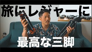 【旅行好き必見】失敗しない三脚の選び方&オススメ品紹介！【Manfrotto Element】