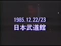 THE ALFEE  1985.12.22/23 日本武道館