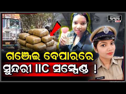 IIC ମ୍ୟାଡ଼ାମଙ୍କ ଗଞ୍ଜେଇ ବେପାର ନେଇଗଲା ଚାକିରୀ, କାନ୍ଦୁଛନ୍ତି ମ୍ୟାଡ଼ାମ ହସୁଛନ୍ତି ମାଫିଆ