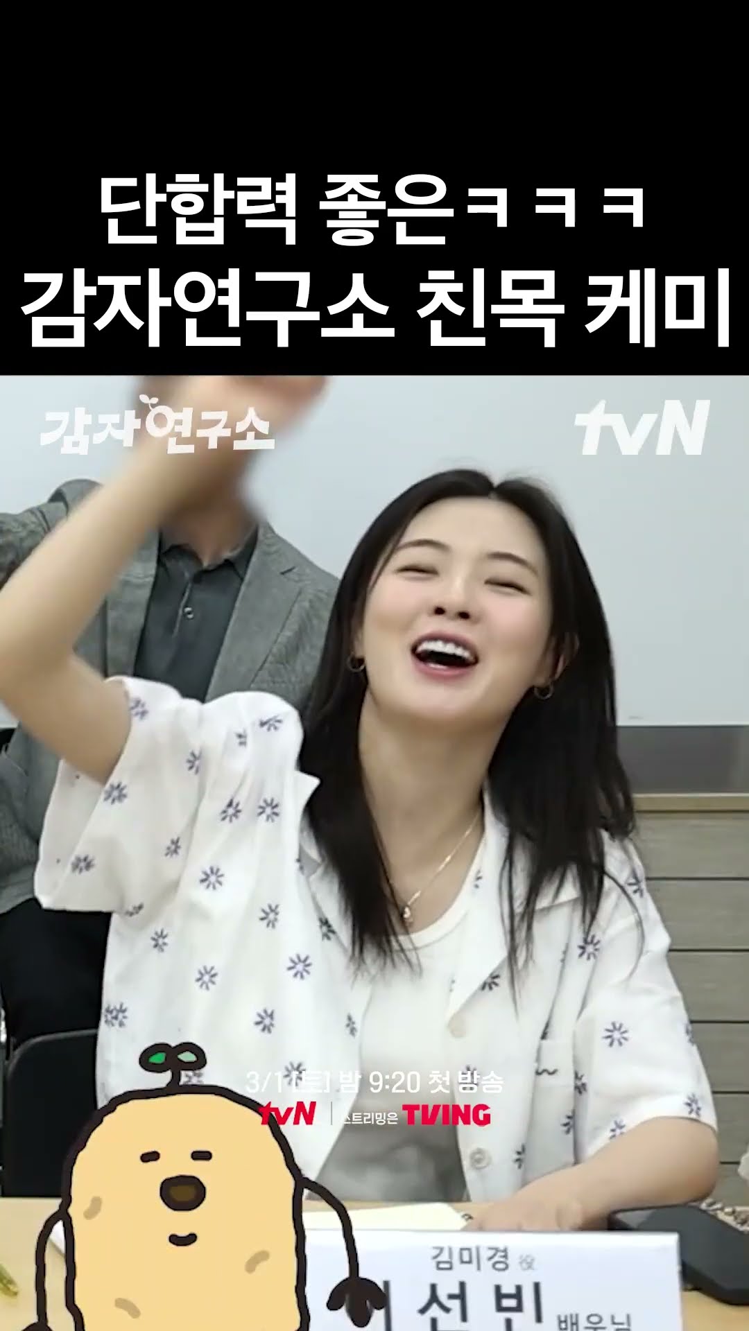 감자에 진심인 #감자연구소 의 단합력?
