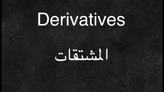 Derivative - المشتقات