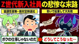 【実話】Z世代が社会人になった！この世代の働き方について見てみよう【ゆっくり解説ずんだもん】
