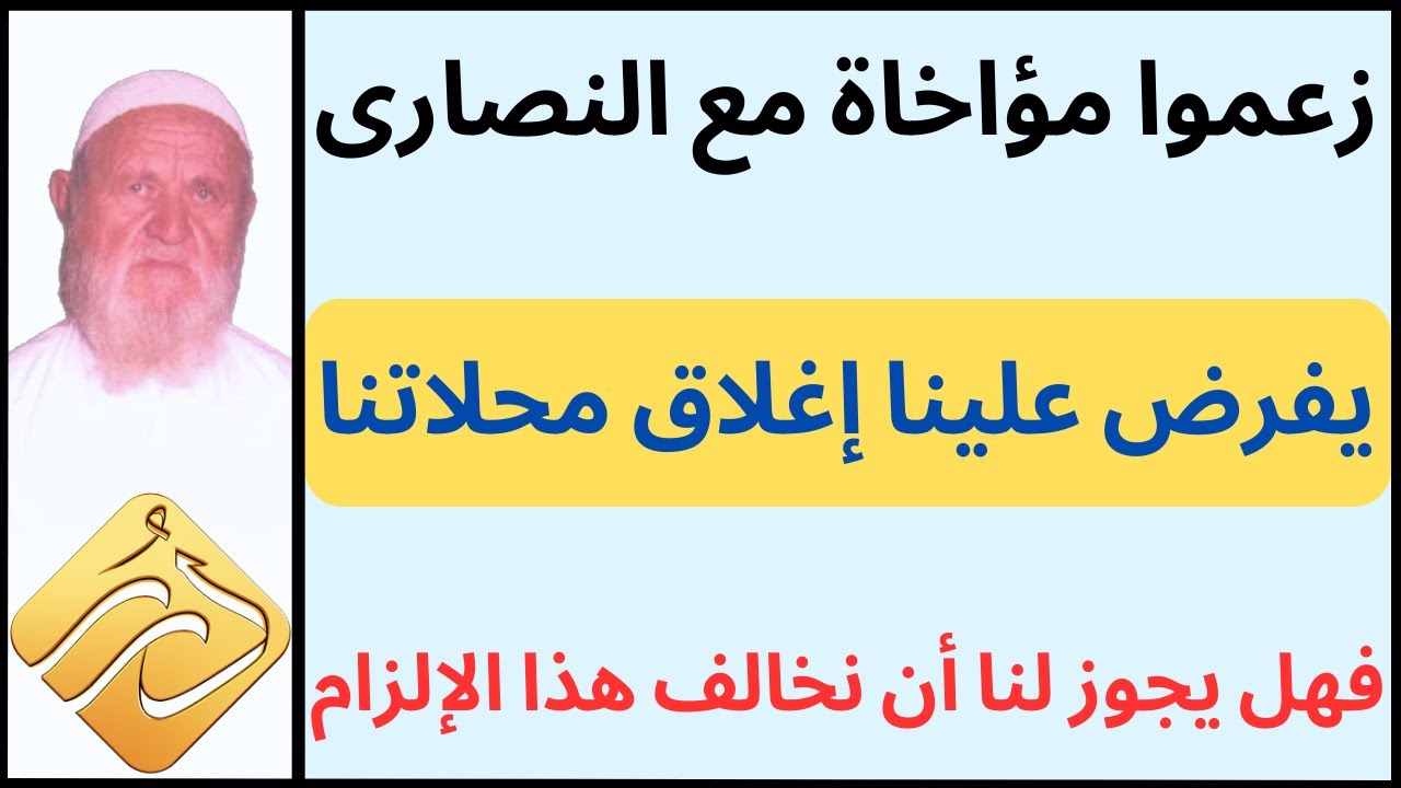 الشيخ الألباني زعموا مؤاخاة مع النصارى يفرضون علينا اغلاق محلاتنا يوم الأحد