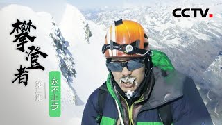 《攀登者》第3集 从职业摔跤运动员到中国攀登界传奇人物！李宗利究竟经历了什么？【CCTV纪录】