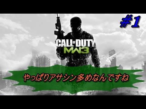 【CoD:MW3 #1】やっぱりアサシン多めなんですね【PC版：Let's Play】