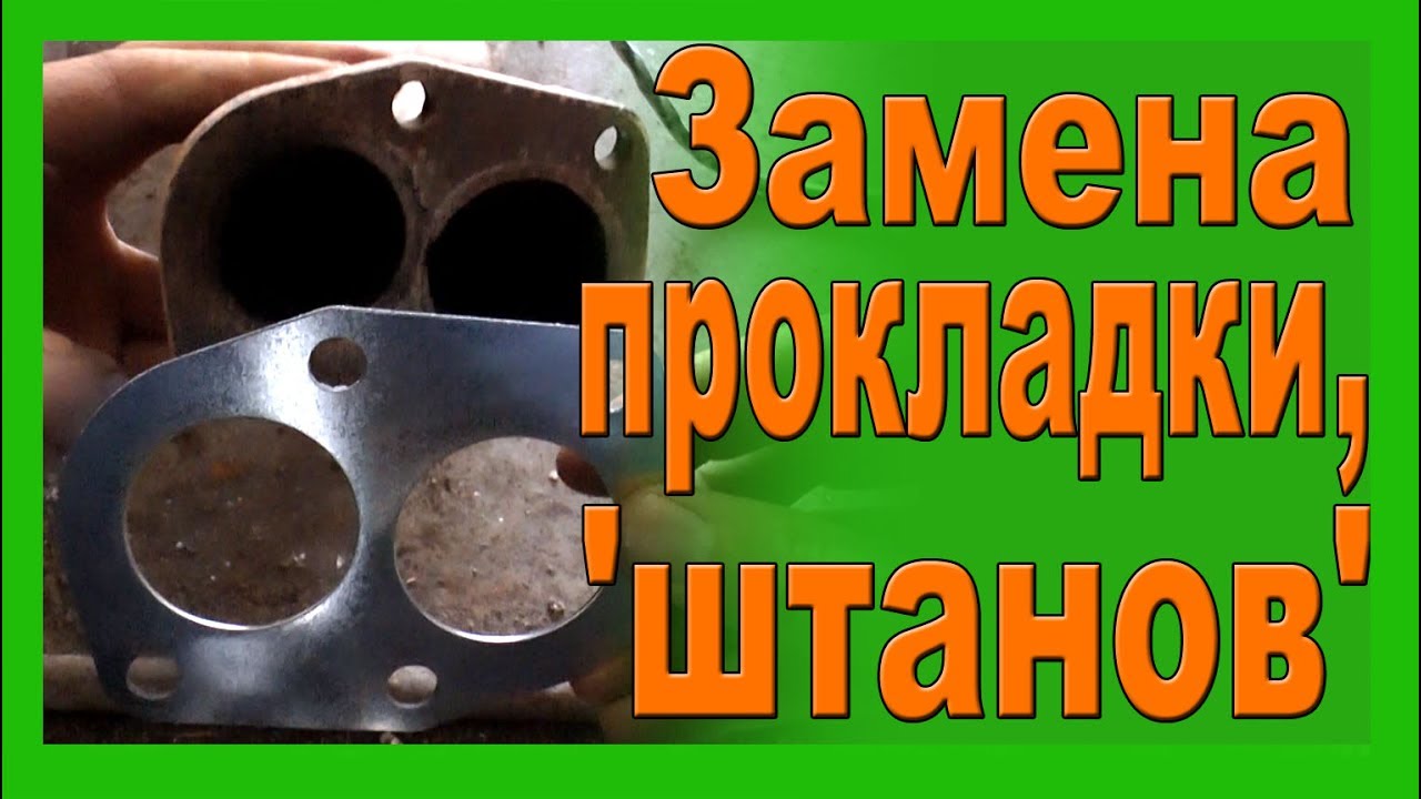 Замена приемной трубы (штанов) замена прокладки под штанами на ваз 2114 ...