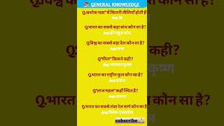 UPSC SSC interview mai puchhe gye ..most important gk gs questions answers #gk #gs#viral#short#ssc