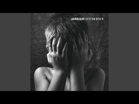 Возвращаться (Кругом враги)