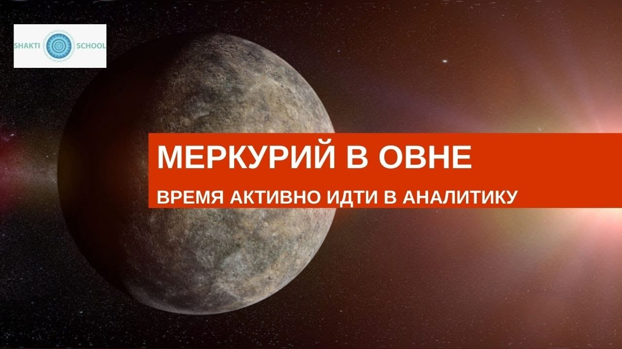 Транзит меркурий квадрат меркурий. Меркурий в овне. транзит меркурия в овне. транзит меркурия. меркурий в овне сила.