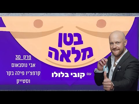 בטן מלאה פודקאסט  - פרק 30 - אבי נוסבאום וקרפצ'יו בקר