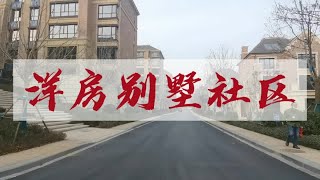 洋房别墅社区交房了，五层带电梯，170平宽厅大视野