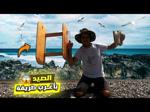 تحدي صيد السمك بتقنية البارشينو 😱 أغرب طريقة صيد سمك في العالم 🔥 شوف أشنو وقع 😱