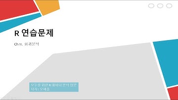 [연습문제  풀이]  ch11.  회귀분석