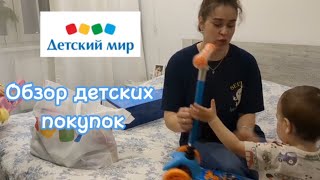 Быстрый обзор детских покупок из магазина «Детский Мир» и не только! #детскиймир#вещидетям