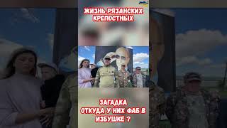 Жизнь Рязанских крепостных рабов ФАБ в избушке Путин помоги #прикол #украина #война #приколы #россия