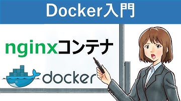 【Docker入門】Docker Composeを使ったnginxコンテナの作成