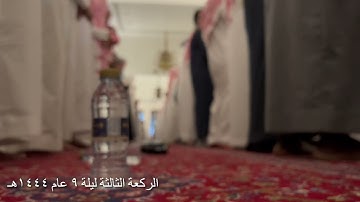 الركعة الثالثة تراويح ليلة ٩ عام ١٤٤٤هـ الشيخ خالد الجليل سورة التوبة