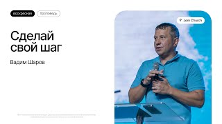 Вадим Шаров: Сделай свой шаг | Воскресное богослужение | Посольство Иисуса