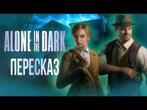 Видео: ВЫЖИМКА сюжета Alone in the Dark 2024 | Пересказ от лица Эмили | Один в темноте 2024