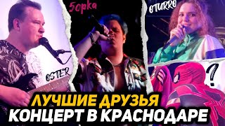 ПЯТЁРКА, OTURRO, МАТУШКА, ОСТЕР - КИНОШКА, ХЛАМИДИЯ, ЖОПЕР | Drumedy КОНЦЕРТ КРАСНОДАРА 2023