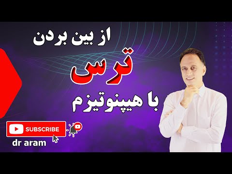 از بین بردن ترس و فوبیا با هیپنوتیزم