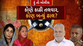 Hun To Bolish | હું તો બોલીશ | કોણે કાઢી તલવાર, કોણ બન્યું ઢાલ?